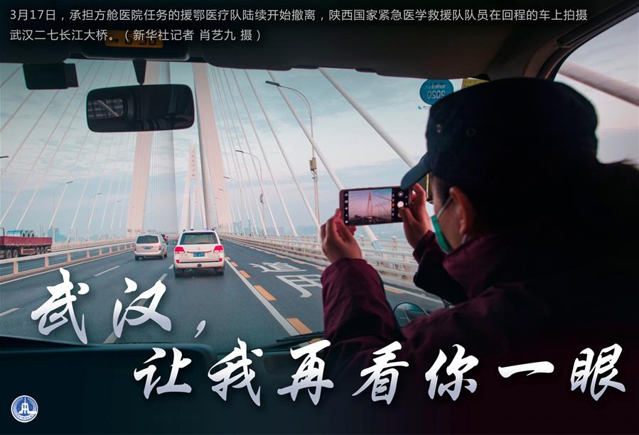 （圖表·海報(bào)）［聚焦疫情防控］武漢，讓我再看你一眼（1）