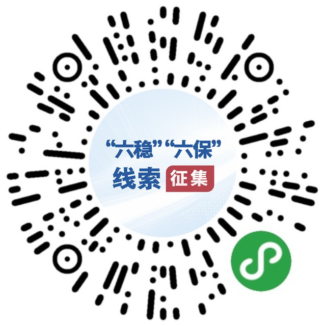 （圖文互動(dòng)）國務(wù)院“互聯(lián)網(wǎng)+督查”平臺公開征集關(guān)于“六穩(wěn)”“六保”政策措施落實(shí)的問題線索和意見建議