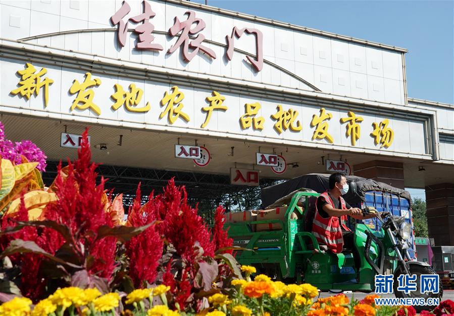 （社會(huì)）（1）新發(fā)地市場(chǎng)全面復(fù)市 預(yù)計(jì)中秋、國(guó)慶前恢復(fù)歷史供應(yīng)水平