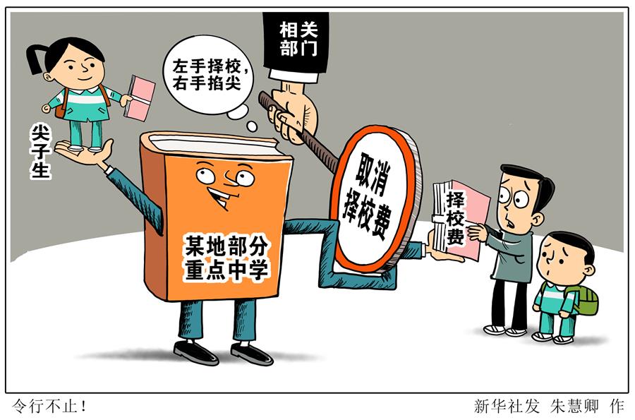 （圖表·漫畫）［新華視點］令行不止！