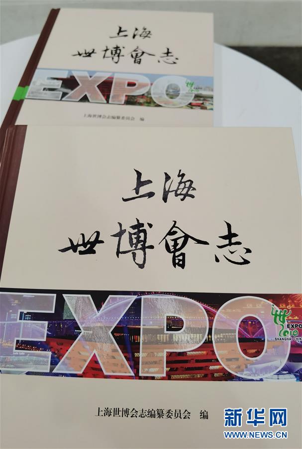 （圖文互動(dòng)）（2）特寫：一部志書、一個(gè)展覽：向上海世博會(huì)閉幕十周年致敬