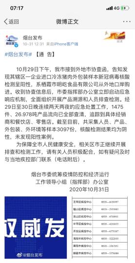 煙臺(tái)市采集人員、產(chǎn)品、外包裝、外環(huán)境等樣本3097份，核酸檢測(cè)結(jié)果均為陰性，未發(fā)現(xiàn)陽(yáng)性案例?！【W(wǎng)頁(yè)截圖 攝