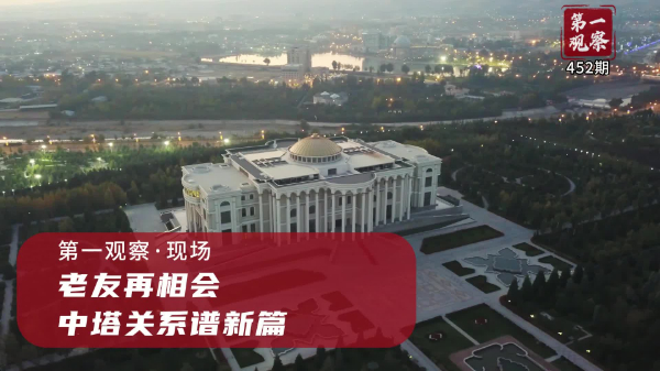 第一觀察·現(xiàn)場(chǎng)丨老友再相會(huì)，中塔關(guān)系譜新篇