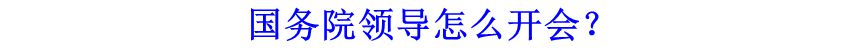 國(guó)務(wù)院領(lǐng)導(dǎo)怎么開(kāi)會(huì)？
