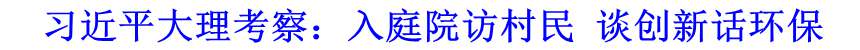習(xí)近平大理考察：入庭院訪(fǎng)村民 談創(chuàng)新話(huà)環(huán)保