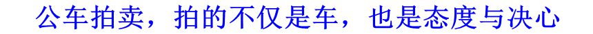 公車(chē)拍賣(mài)，拍的不僅是車(chē)，也是態(tài)度與決心