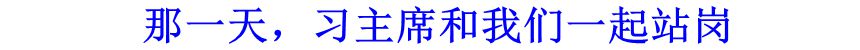 那一天，習(xí)主席和我們一起站崗