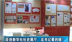 走進(jìn)新華社社史展廳，總書記看的啥？