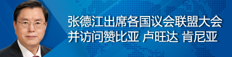 張德江出席各國(guó)議會(huì)聯(lián)盟第134屆大會(huì)并訪問(wèn)贊比亞、盧旺達(dá)、肯尼亞