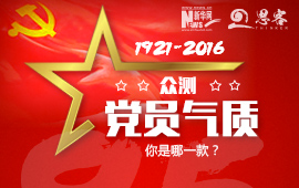 眾測“黨員氣質(zhì)”，你是哪一款？