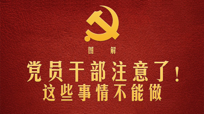 黨員干部注意了！這些事情不能做