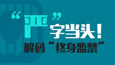 “嚴(yán)”字當(dāng)頭！解碼“終身監(jiān)禁”