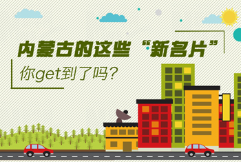 內(nèi)蒙古的這些“新名片”，你get到了嗎？