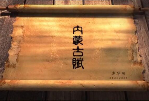 北疆究竟有多美？?jī)?nèi)蒙古賦長(zhǎng)卷告訴你