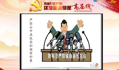 黨員們注意啦！這里條條都是“高壓線”