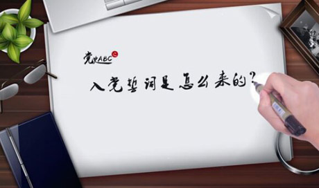 入黨誓詞是怎么來的？