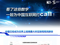 看了這些數(shù)字，一起為中國(guó)互聯(lián)網(wǎng)打call！