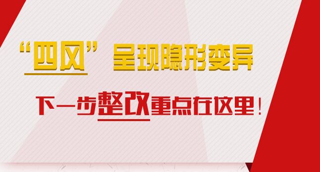 “四風(fēng)”呈現(xiàn)隱形變異，下一步整改重點(diǎn)在這里！