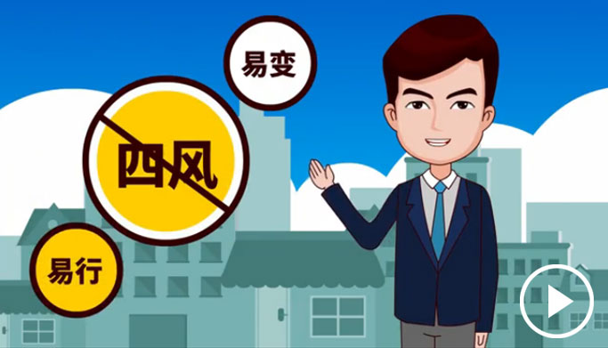 反四風(fēng)、樹新風(fēng)，新起點(diǎn)上再出發(fā)