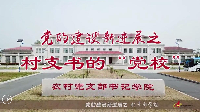 村支書們的“黨校”是啥樣？