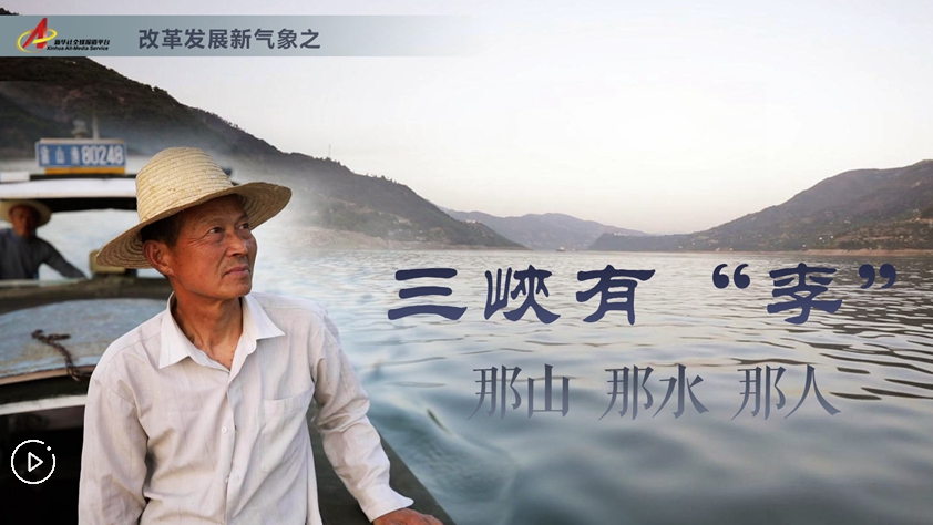 三峽有“李”：那山，那水，那人