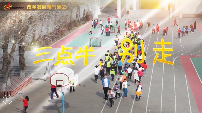 “三點(diǎn)半，別走”