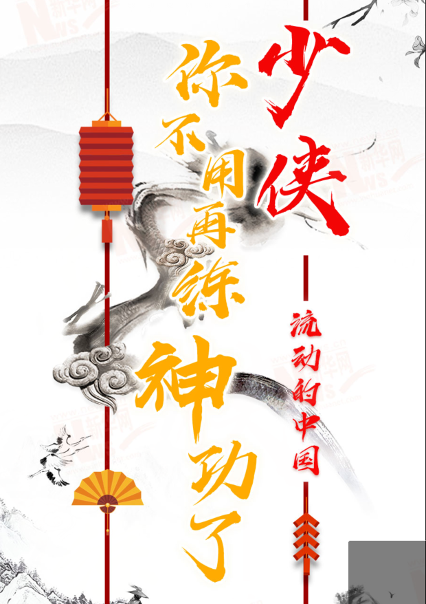 流動的中國|少俠，你不用再練神功了！