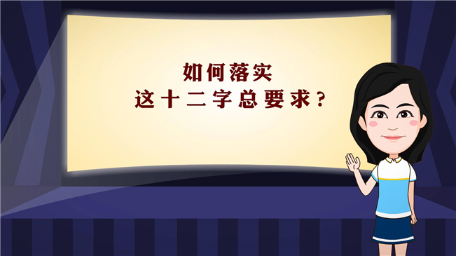 【100秒漫談斯理】如何落實(shí)這十二字總要求？