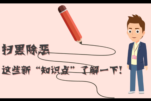 掃黑除惡，這些新“知識(shí)點(diǎn)”了解一下!