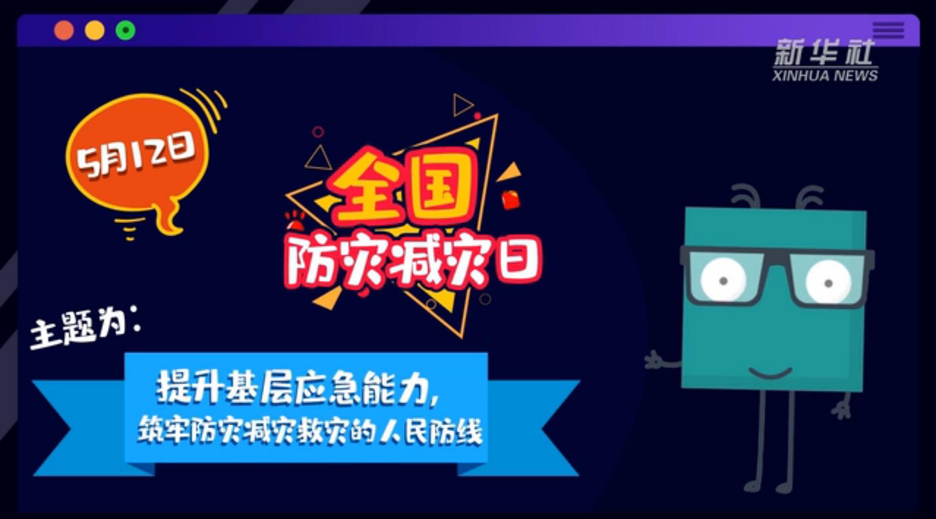 【你知道嗎？】當(dāng)災(zāi)害來了，你得這么做