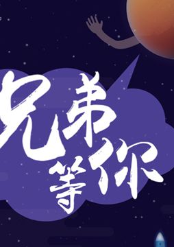 【"天問一號(hào)"成功發(fā)射】兄弟，等你！
