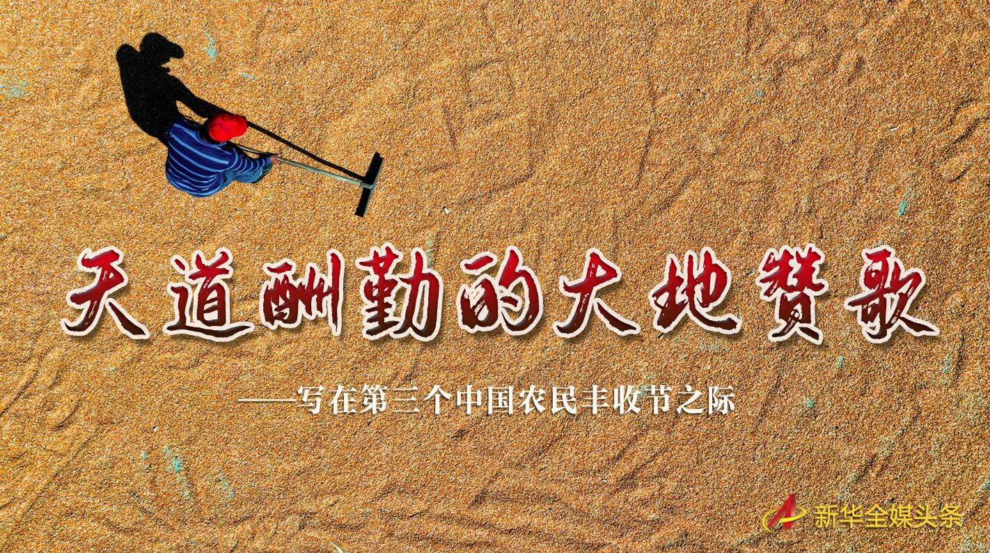 這個(gè)最美的豐收節(jié)，來(lái)了！