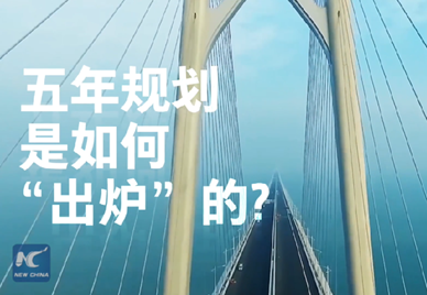 新華社記者說(shuō)｜中國(guó)如何規(guī)劃未來(lái)？