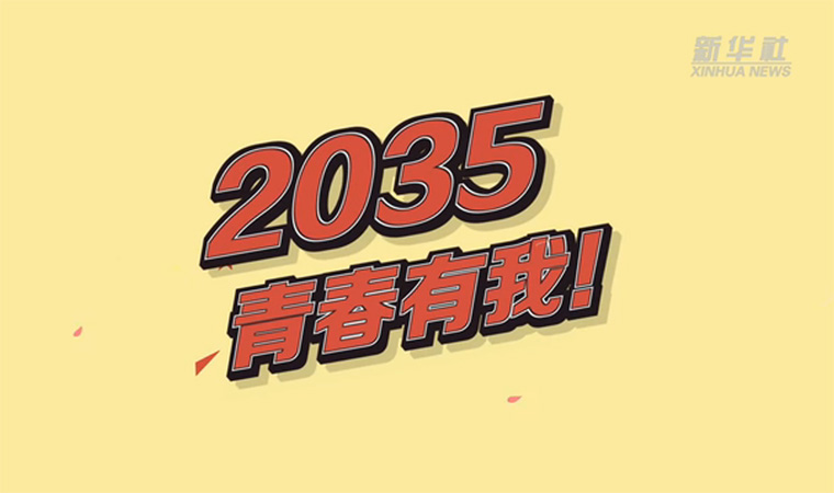 @致我們終將值得的青春｜2035，青春有我！