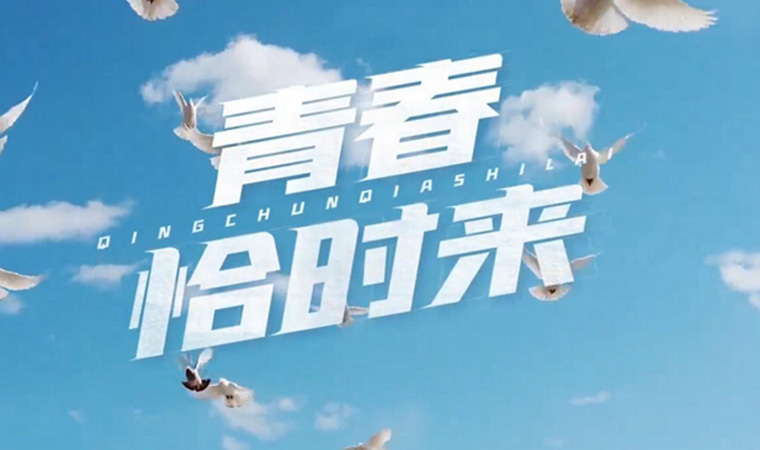 致我們終將值得的青春！
