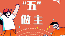 我的未來“五”做主！