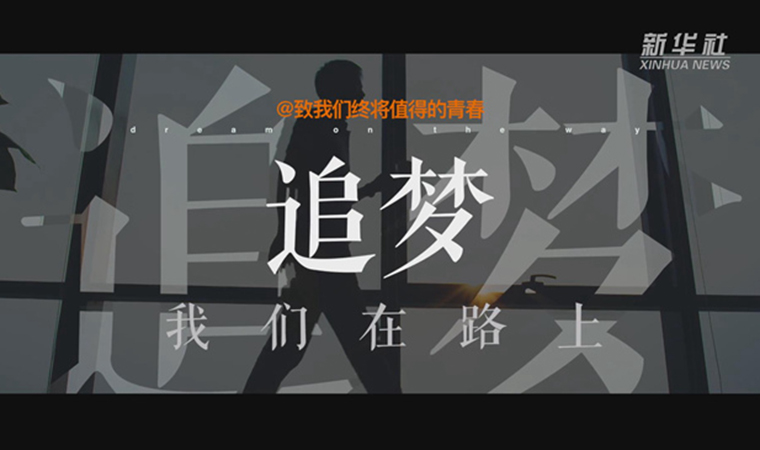 @致我們終將值得的青春｜追夢(mèng)！我們?cè)诼飞? /></a></div>
<div   id=