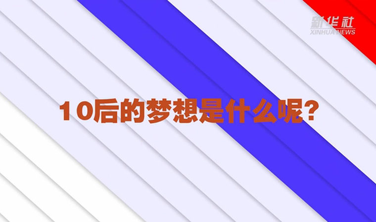 @致我們終將值得的青春丨對(duì)于未來，我們有話說！