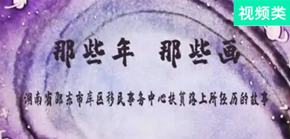 那些年，那些畫