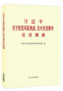 習近平關于防范風險挑戰(zhàn)、應對突發(fā)事件論述摘編