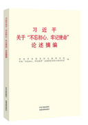 習近平關于“不忘初心、牢記使命”論述摘編