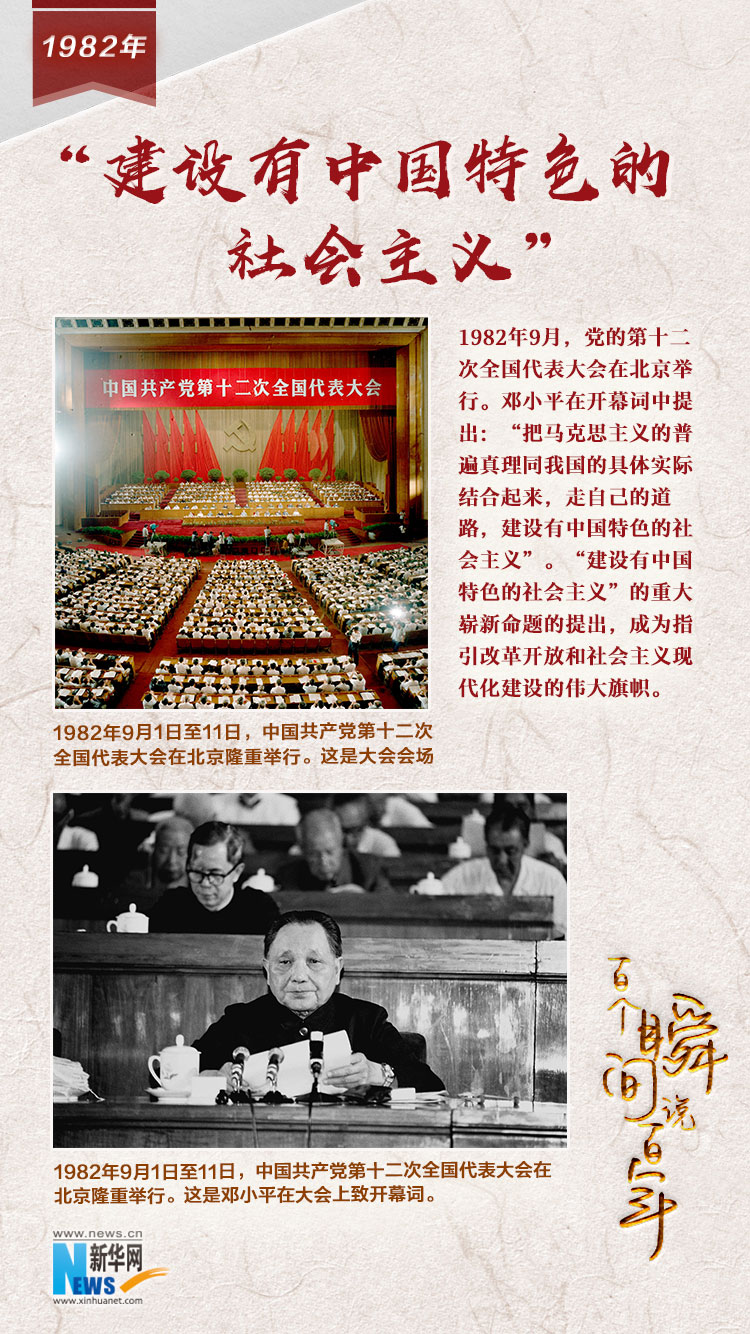 1982，“建設(shè)有中國特色的社會主義”