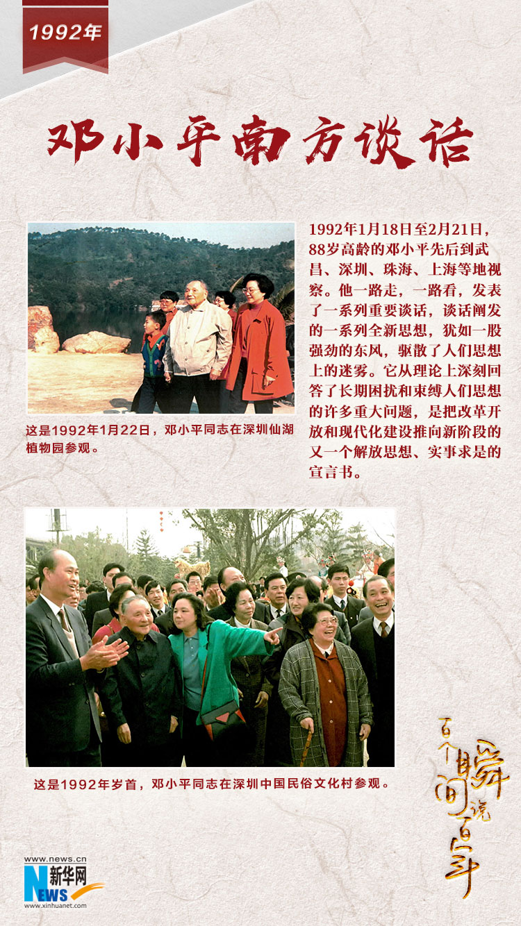 1992，鄧小平南方談話