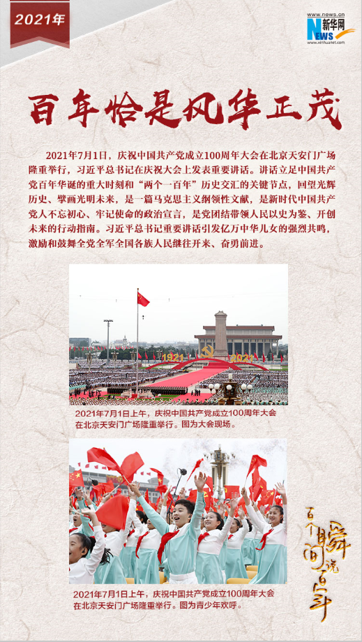 2021，百年恰是風(fēng)華正茂