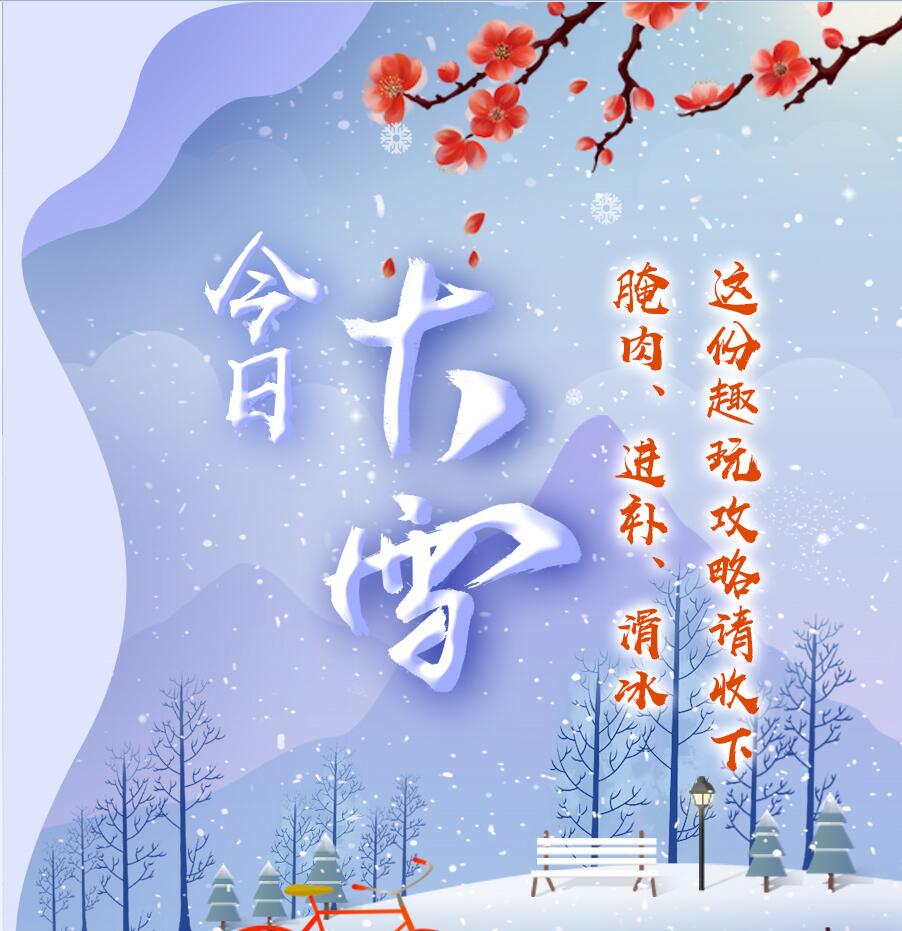 今日大雪|腌肉、進補、滑冰 這份趣玩攻略請收下