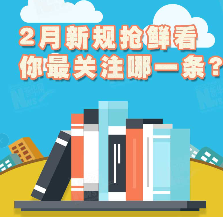 2月新規(guī)搶鮮看，你最關(guān)注哪一條？