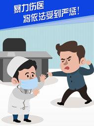 【“疫”案說法】暴力傷醫(yī) 將依法受到嚴懲！