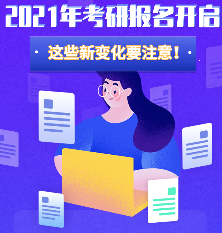 @考生們：2021年考研報名開啟 這些新變化要注意！