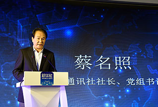 新華社社長、黨組書記蔡名照講話