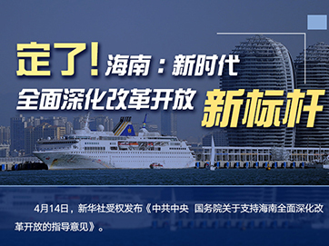 定了！海南：新時代全面深化改革開放新標(biāo)桿